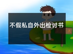 不假私自外出檢討書
