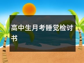 高中生月考睡覺檢討書