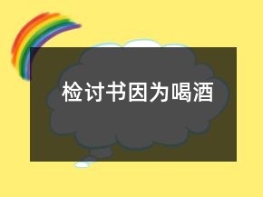 檢討書因為喝酒