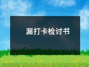 漏打卡檢討書