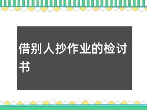 借別人抄作業(yè)的檢討書