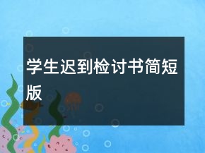 學(xué)生遲到檢討書簡短版