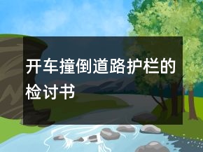 開車撞倒道路護(hù)欄的檢討書