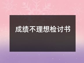成績不理想檢討書