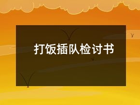 打飯插隊檢討書