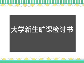 大學(xué)新生曠課檢討書
