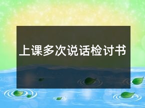 上課多次說話檢討書