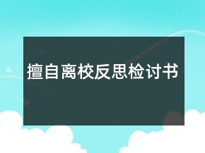 擅自離校反思檢討書