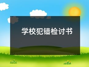 學(xué)校犯錯(cuò)檢討書
