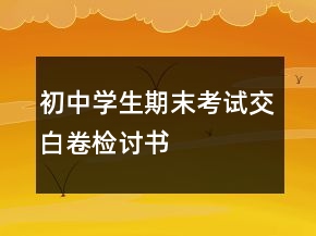 初中學(xué)生期末考試交白卷檢討書(shū)