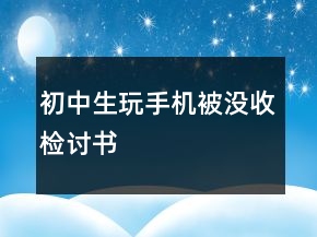 初中生玩手機(jī)被沒(méi)收檢討書(shū)