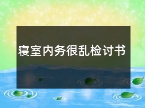 寢室內(nèi)務(wù)很亂檢討書