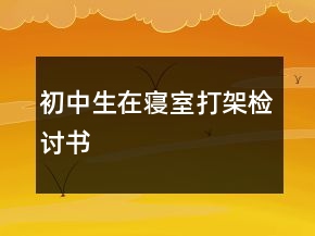 初中生在寢室打架檢討書