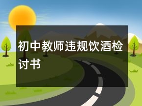 初中教師違規(guī)飲酒檢討書