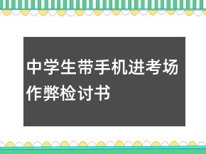 中學(xué)生帶手機進考場作弊檢討書