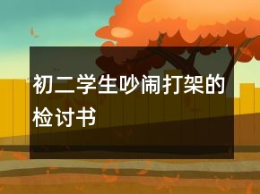 初二學(xué)生吵鬧打架的檢討書
