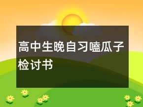 高中生晚自習(xí)嗑瓜子檢討書