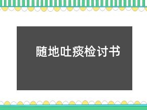 隨地吐痰檢討書(shū)