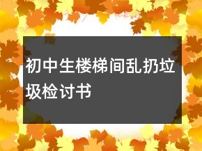初中生樓梯間亂扔垃圾檢討書