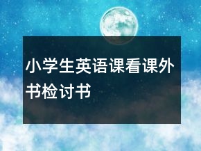 小學生英語課看課外書檢討書