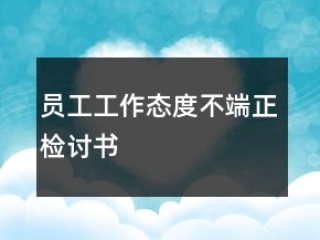 員工工作態(tài)度不端正檢討書