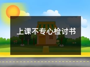 上課不專心檢討書