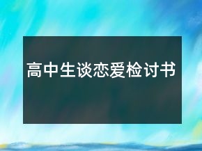 高中生談戀愛檢討書