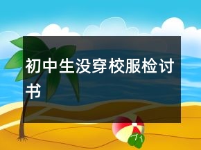 初中生沒穿校服檢討書
