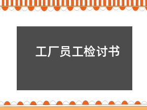 工廠員工檢討書(shū)