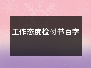 工作態(tài)度檢討書百字