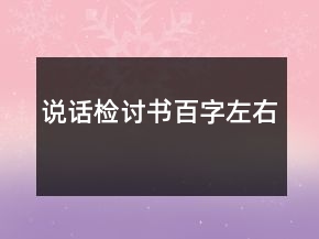 說話檢討書百字左右