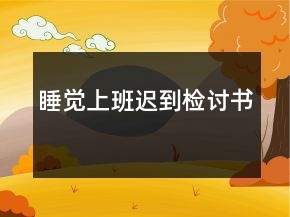 睡覺上班遲到檢討書