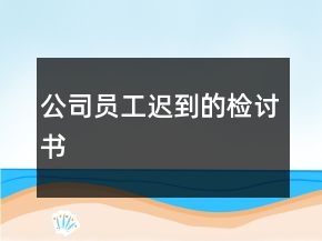 公司員工遲到的檢討書