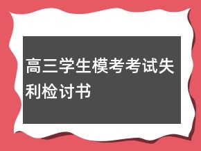 高三學(xué)生模考考試失利檢討書