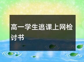 高一學(xué)生逃課上網(wǎng)檢討書