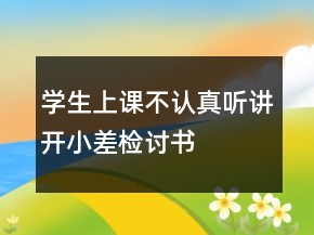 學生上課不認真聽講開小差檢討書