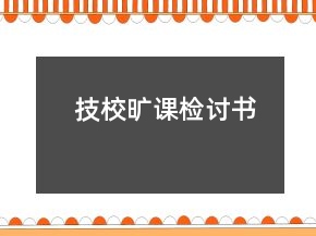 技校曠課檢討書