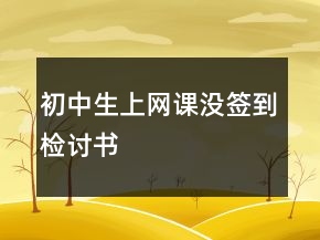 初中生上網(wǎng)課沒簽到檢討書
