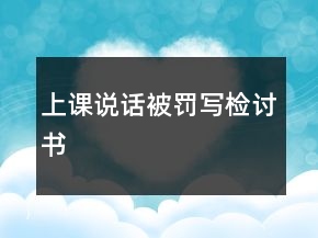 上課說話被罰寫檢討書