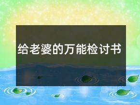 給老婆的萬能檢討書