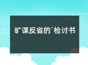 曠課反省的`檢討書