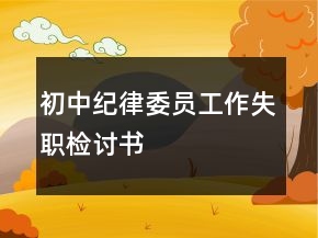 初中紀(jì)律委員工作失職檢討書