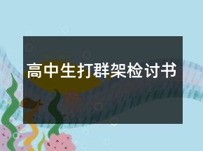 高中生打群架檢討書(shū)