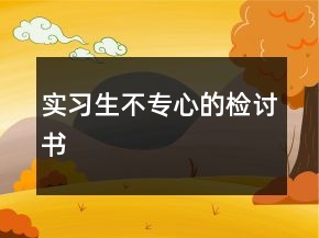 實(shí)習(xí)生不專心的檢討書