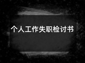 個(gè)人工作失職檢討書