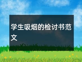 學(xué)生吸煙的檢討書范文