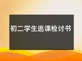 初二學(xué)生逃課檢討書(shū)
