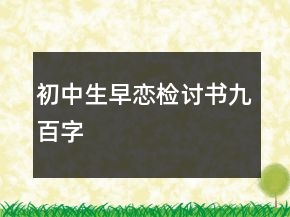 初中生早戀檢討書九百字