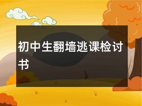初中生翻墻逃課檢討書(shū)