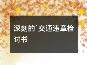 深刻的`交通違章檢討書